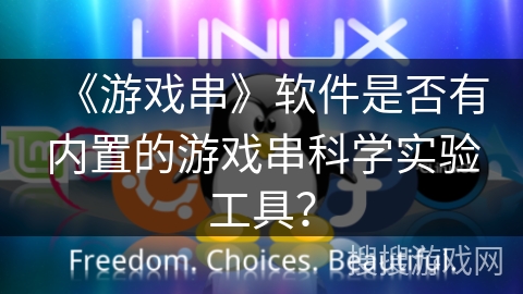 《游戏串》软件是否有内置的游戏串科学实验工具？