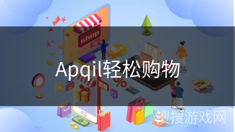 Apqil轻松购物