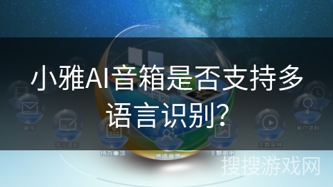 小雅AI音箱是否支持多语言识别? 小雅AI音箱是否支持多语言识别?
