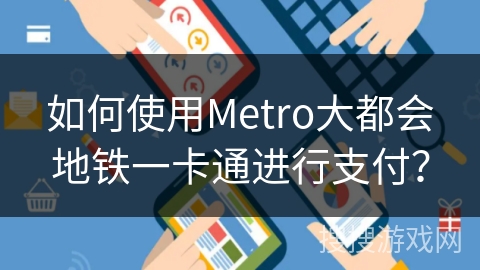 如何使用Metro大都会地铁一卡通进行支付？