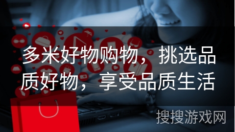 多米好物购物，挑选品质好物，享受品质生活