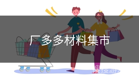 厂多多材料集市