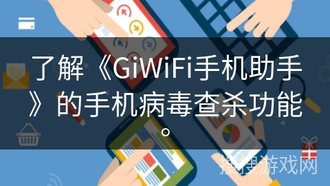 了解《GiWiFi手机助手》的手机病毒查杀功能。