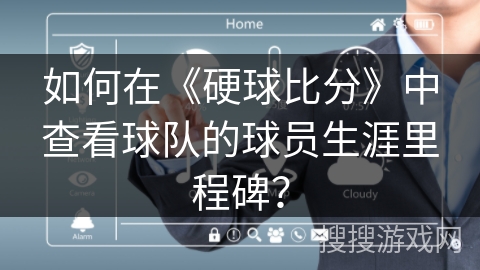 如何在《硬球比分》中查看球队的球员生涯里程碑？