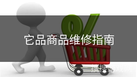 它品商品维修指南