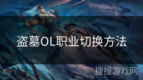 盗墓OL职业切换方法