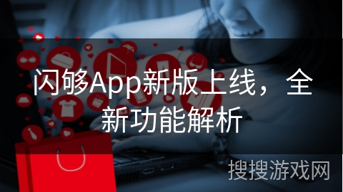 闪够App新版上线，全新功能解析