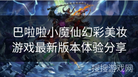 巴啦啦小魔仙幻彩美妆游戏最新版本体验分享