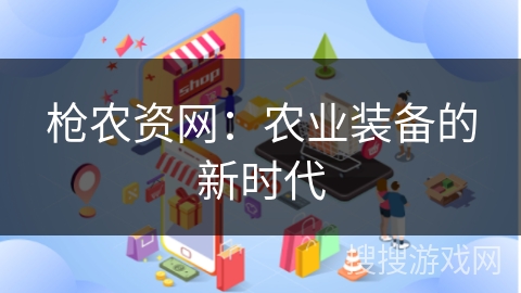枪农资网：农业装备的新时代