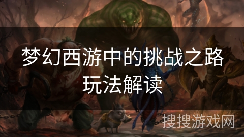 梦幻西游中的挑战之路玩法解读