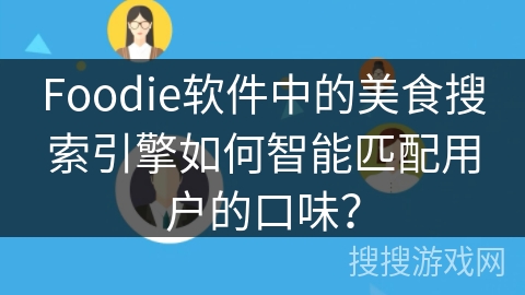 Foodie软件中的美食搜索引擎如何智能匹配用户的口味? Foodie软件中的美食搜索引擎如何智能匹配用户的口味?