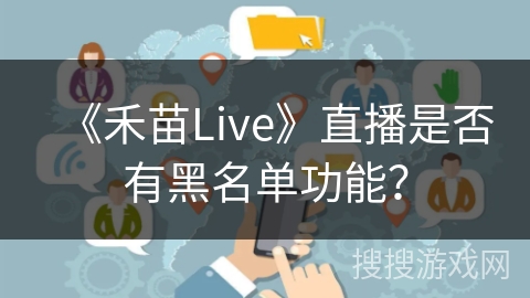 《禾苗Live》直播是否有黑名单功能？