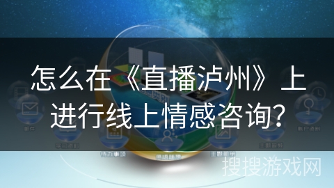 怎么在《直播泸州》上进行线上情感咨询？