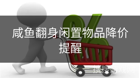 咸鱼翻身闲置物品降价提醒