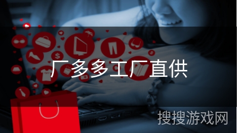 厂多多工厂直供