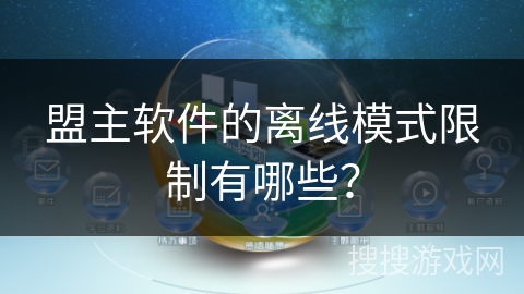 盟主软件的离线模式限制有哪些？