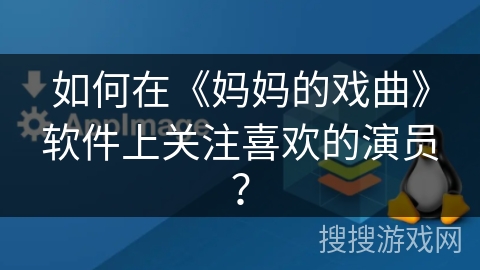 如何在《妈妈的戏曲》软件上关注喜欢的演员？