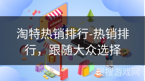淘特热销排行-热销排行，跟随大众选择