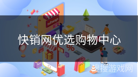 快销网优选购物中心