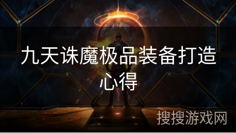 九天诛魔极品装备打造心得