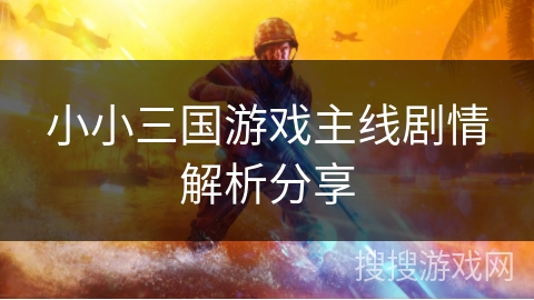 小小三国游戏主线剧情解析分享