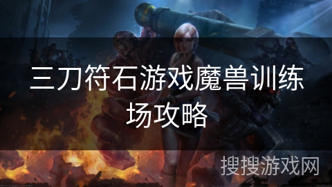 三刀符石游戏魔兽训练场攻略