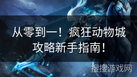 从零到一！疯狂动物城攻略新手指南！