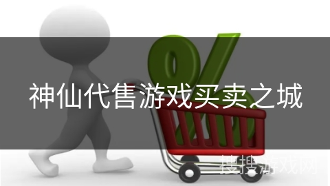 神仙代售游戏买卖之城