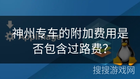 神州专车的附加费用是否包含过路费？