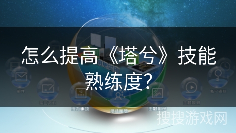 怎么提高《塔兮》技能熟练度？