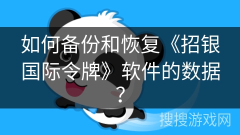 如何备份和恢复《招银国际令牌》软件的数据？