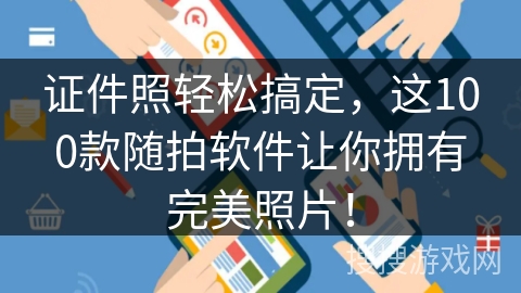 证件照轻松搞定，这100款随拍软件让你拥有完美照片！