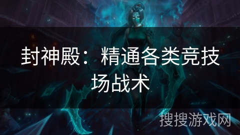 封神殿：精通各类竞技场战术