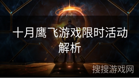 十月鹰飞游戏限时活动解析