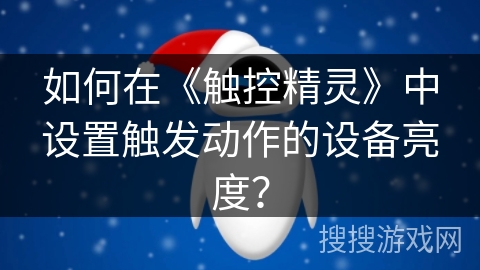 如何在《触控精灵》中设置触发动作的设备亮度？