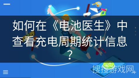 如何在《电池医生》中查看充电周期统计信息？