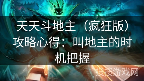 天天斗地主(疯狂版)攻略心得:叫地主的时机把握 天天斗地主(疯狂版)攻略心得:叫地主的时机把握