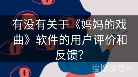有没有关于《妈妈的戏曲》软件的用户评价和反馈? 有没有关于《妈妈的戏曲》软件的用户评价和反馈?