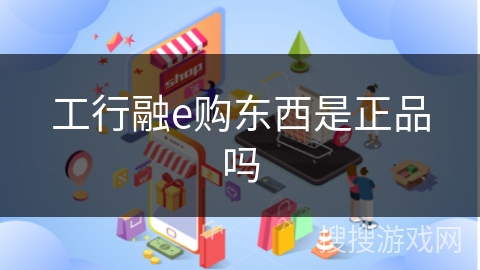 工行融e购东西是正品吗