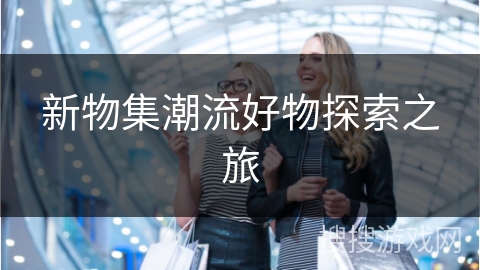 新物集潮流好物探索之旅