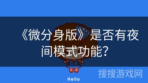 《微分身版》是否有夜间模式功能？