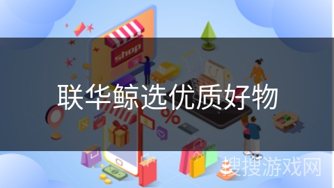 联华鲸选优质好物