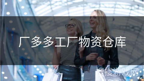 厂多多工厂物资仓库