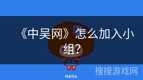 《中吴网》怎么加入小组? 《中吴网》怎么加入小组?