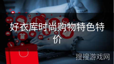好衣库时尚购物特色特价