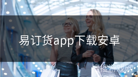 易订货app下载安卓