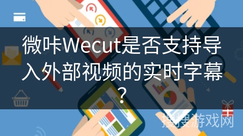 微咔Wecut是否支持导入外部视频的实时字幕? 微咔Wecut是否支持导入外部视频的实时字幕?