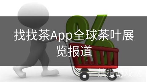 找找茶App全球茶叶展览报道