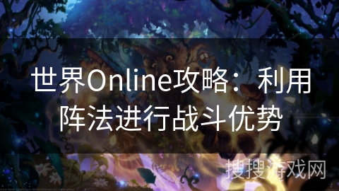 世界Online攻略:利用阵法进行战斗优势 世界Online攻略:利用阵法进行战斗优势