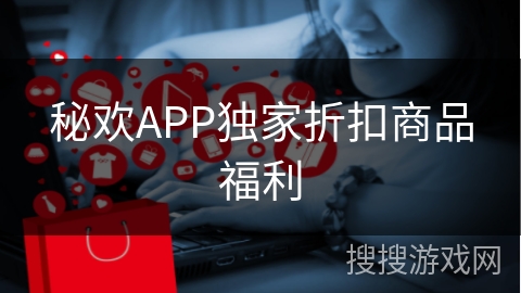 秘欢APP独家折扣商品福利